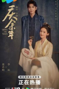 Khánh Dư Niên 2